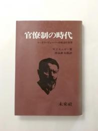 官僚制の時代　マックス・ヴェーバーの政治社会学