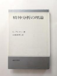 精神分析の理論