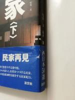 民家　上下2冊揃