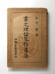 書之理論及指導法