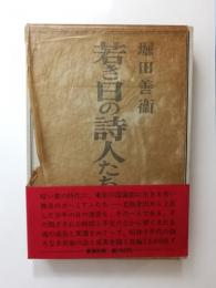 若き日の詩人たちの肖像