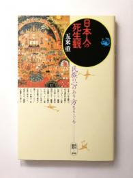 日本人の死生観