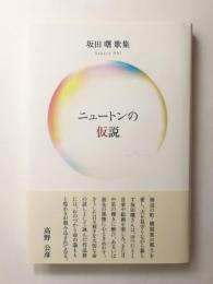 ニュートンの仮説　坂田曙歌集