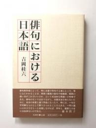 俳句における日本語