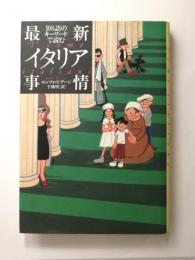 最新イタリア事情　〈108語のキーワードで読む〉