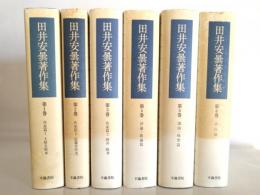 田井安曇著作集　全6冊揃