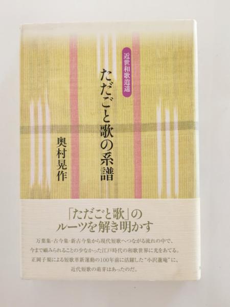 【中古】 ただごと歌の系譜 近世和歌逍遙/本阿弥書店/奥村晃作 Amazon.co.jp: ただごと歌の系譜: 近世和歌逍遥 : 奥村 晃作: 本
