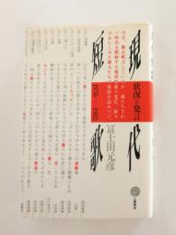 現代短歌　状況への発言