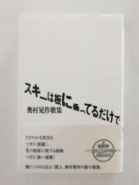 スキーは板に乗ってるだけで　奥村晃作歌集