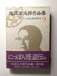 池波正太郎作品集9 〈にっぽん怪盗伝 他〉