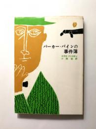 パーカー・パインの事件簿【送料無料】