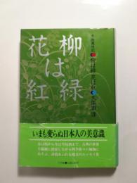 柳は緑花は紅　古典歳時記