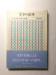 文学の絵本　「ちくま日本文学全集」の装画