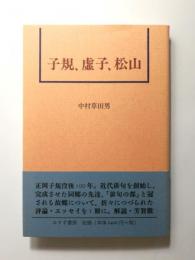 子規、虚子、松山