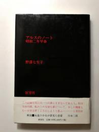 アルスのノート　昭和二年早春