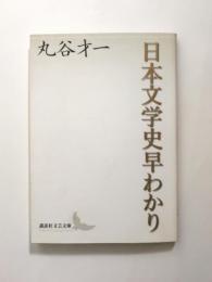 日本文学史早わかり【送料無料】