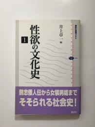 性欲の文化史