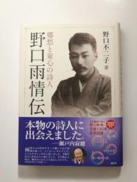 郷愁と童心の詩人　野口雨情伝　〈CD(未開封)付〉