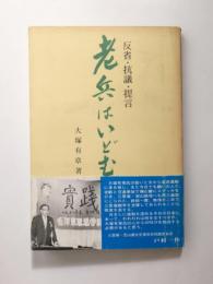 老兵はいどむ　反省・抗議・提言