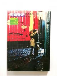 映画音楽　時の流れとともに