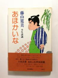 あほかいな　藤山寛美半生談議