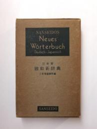 三省堂　独和新辞典　SANSEIDOS Neues Worterbuch Deutsch - Japanisch