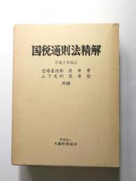 国税通則法精解 平成2年改訂