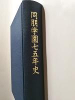 同朋学園七五年史