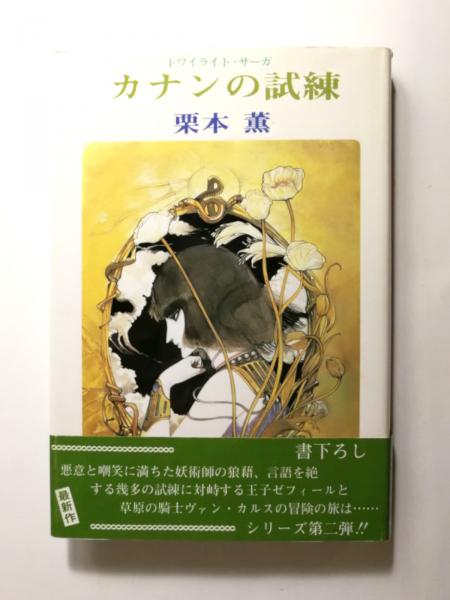 福袋安いいね半額ストア / トワイライト・サーガ(栗本薫) カナンの試練 千机書房 古本 / 文学+小説