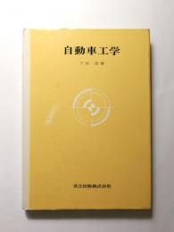自動車工学