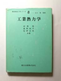 工業熱力学　最新機械工学シリーズ8