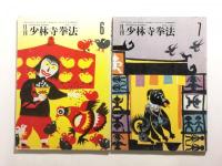 月刊少林寺拳法　6冊セット 〈1990年6月～9月・1991年1月～2月〉