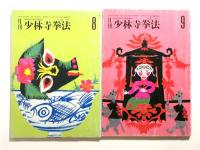 月刊少林寺拳法　6冊セット 〈1990年6月～9月・1991年1月～2月〉