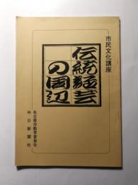 伝統話芸の周辺　落語鑑賞の手引 〈市民文化講座〉