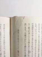 モンテーニュ隨想録　改訳　全3巻揃