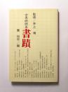 書蹟【送料無料】 ＜古美術読本2＞