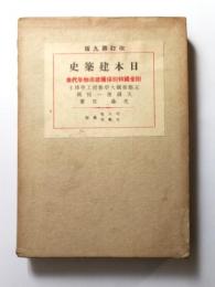 日本建築史　改訂第9版　附全國特別保護建造物年代表