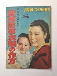 不用品を生かした實用防寒衣類の作方 〈主婦之友昭和14年12月号附録〉