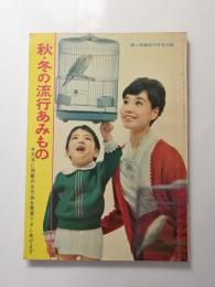 冬の流行あみもの  〈婦人俱楽部昭和37年10月号付録〉