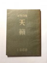 年刊句集　天籟　1955