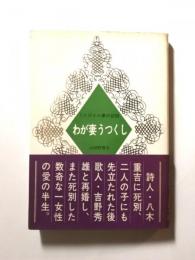 わが妻うつくし　うたびとの妻の記録