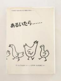 本 絵本 『帯付』 一わだけはんたいにあるいたら…… グンナル・べ