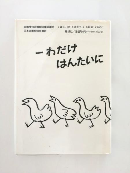 【入手困難】一わだけはんたいにあるいたら・・・・・・【グンナル・ベーレフェルト】 Amazon.co.jp: 一わだけはんたいにあるいたら : グンナル=ベーレ
