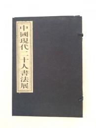 中國現代二十人書法展作品集
