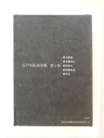 妖虫　江戸川乱歩全集第6