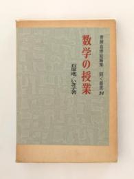 数学の授業　斎藤喜博総集編