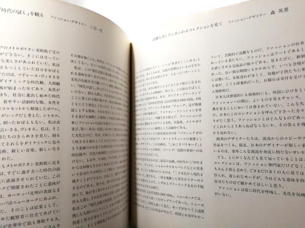 現代衣服の源流展 INVENTIVE CLOTHS 1909-1939 / 古本、中古本
