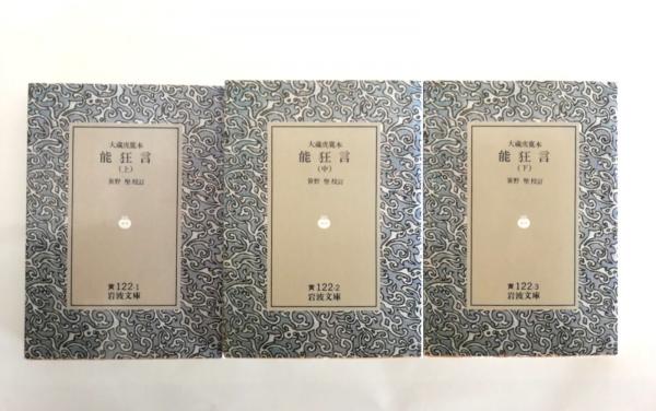 岩波文庫　能狂言 大蔵虎寛本 上中下一括　笹野堅　復刊帯カバー　未読美品 能狂言 大蔵虎寛本 上・中・下 3巻揃(笹野堅 校訂) / 古本、中古本、古