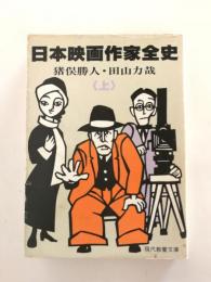 日本映画作家全史【送料無料】