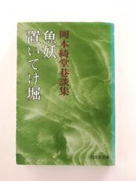 魚妖・置いてけ堀　岡本綺堂巷談集【送料無料】